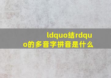 “结”的多音字拼音是什么 