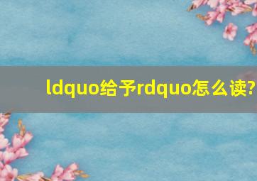 “给予”怎么读?