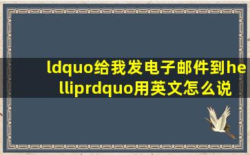 “给我发电子邮件到…”用英文怎么说?