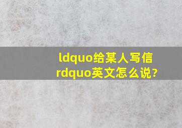 “给某人写信”英文怎么说?