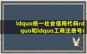 “统一社会信用代码”和“工商注册号”有什么区别