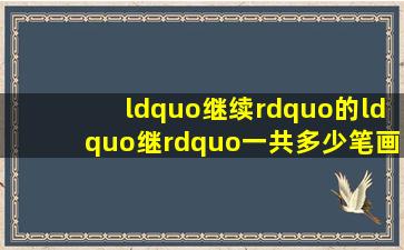 “继续”的“继”一共多少笔画,笔顺是什么?