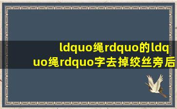 “绳”的“绳”字去掉绞丝旁后读什么啊?