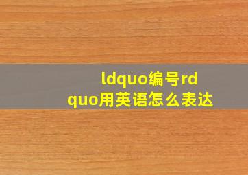 “编号”用英语怎么表达