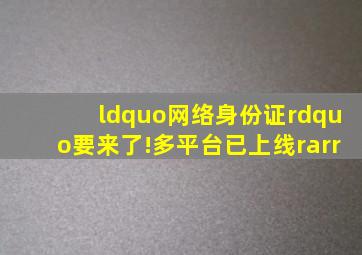 “网络身份证”要来了!多平台已上线→