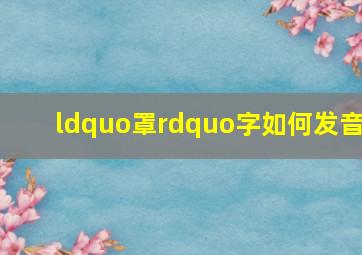 “罩”字如何发音