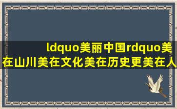 “美丽中国”,美在山川,美在文化,美在历史,更美在人文?