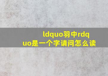 “羽中”是一个字,请问怎么读