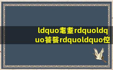 “耄耋”“饕餮”“倥偬”“倥侗”这些词是什么意思?