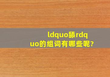 “舔”的组词有哪些呢?