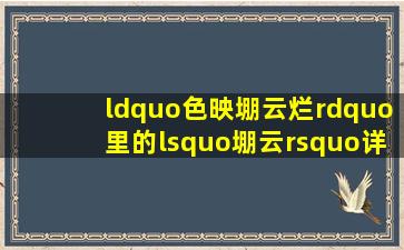 “色映堋云烂”里的‘堋云’详细解释?