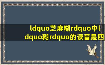 “芝麻糊”中“糊”的读音是四声还是二声?