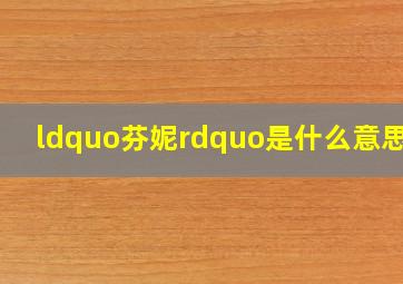 “芬妮”是什么意思??