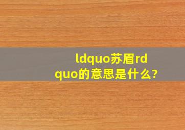 “苏眉”的意思是什么?