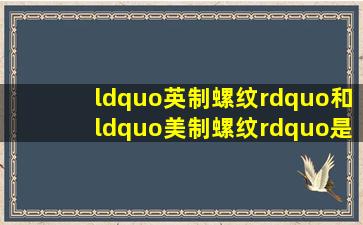 “英制螺纹”和“美制螺纹”是什么意思?