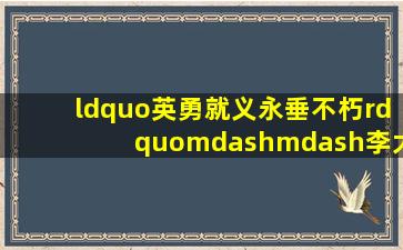 “英勇就义,永垂不朽”——李大钊牺牲于“四·一二”反革命政变