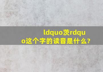 “茨”这个字的读音是什么?