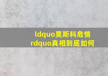 “莫斯科危情”真相到底如何