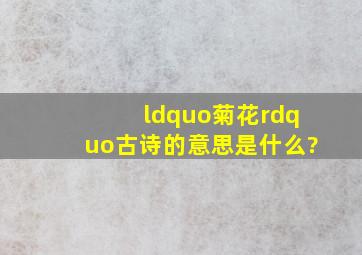 “菊花”古诗的意思是什么?