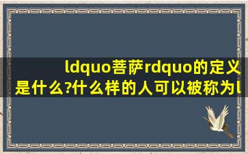 “菩萨”的定义是什么?什么样的人可以被称为“菩萨”?