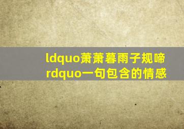 “萧萧暮雨子规啼 ”一句包含的情感