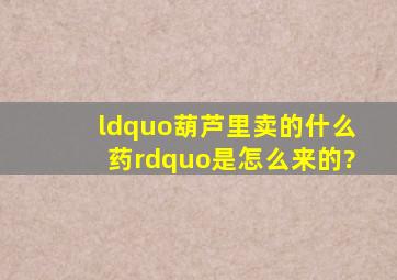 “葫芦里卖的什么药”是怎么来的?