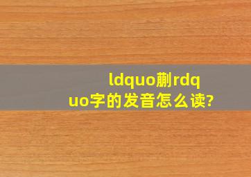 “蒯”字的发音怎么读?