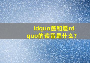 “蓬和篷”的读音是什么?