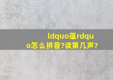 “蕴”怎么拼音?读第几声?