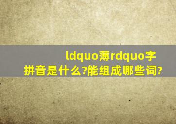 “薄”字拼音是什么?能组成哪些词?