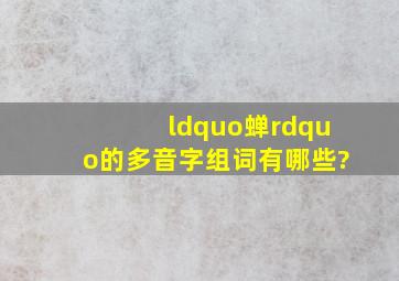 “蝉”的多音字组词有哪些?