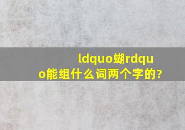 “蝴”能组什么词,两个字的?