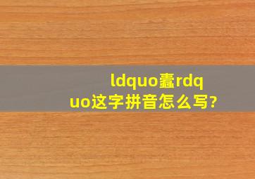 “蠹”这字拼音怎么写?