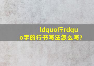 “行”字的行书写法怎么写?