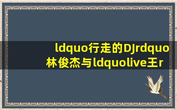 “行走的DJ”林俊杰与“live王”张杰,哪个人现场实力更强劲?