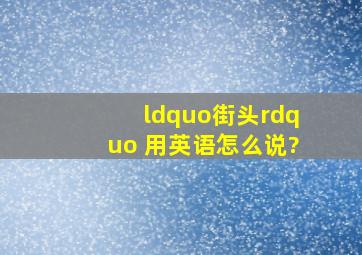 “街头” 用英语怎么说?