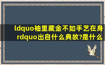 “袖里藏金,不如手艺在身”出自什么典故?是什么意思?