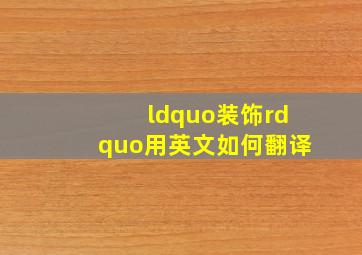 “装饰”用英文如何翻译