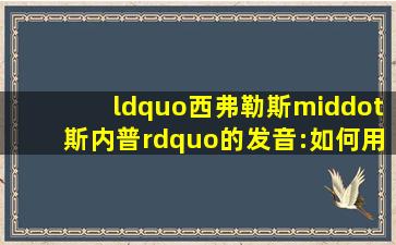 “西弗勒斯·斯内普”的发音:如何用汉语发音“