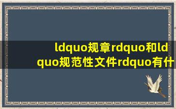 “规章”和“规范性文件”有什么区别