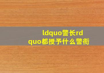 “警长”都授予什么警衔