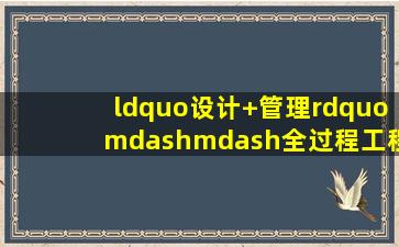 “设计+管理”——全过程工程咨询助力教育类工程项目高质量建设...