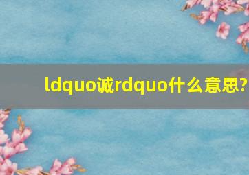 “诚”什么意思?