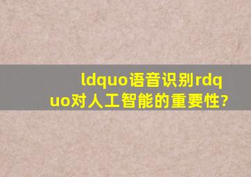 “语音识别”对人工智能的重要性?