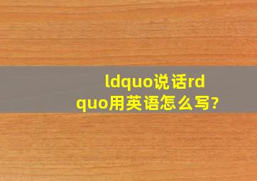 “说话”用英语怎么写?