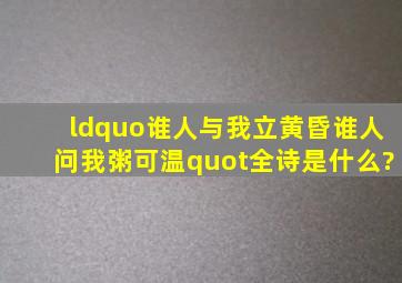 “谁人与我立黄昏,谁人问我粥可温