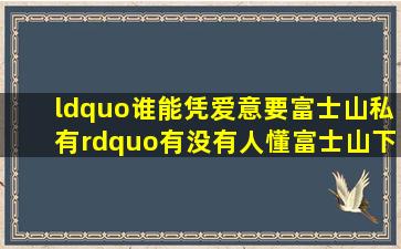 “谁能凭爱意要富士山私有。”有没有人懂《富士山下》现场的含金...