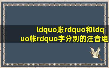 “账”和“帐”字分别的注音、组词是什么?