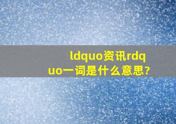 “资讯”一词是什么意思?