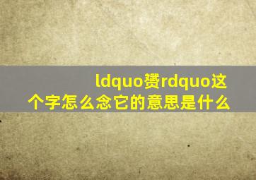 “赟”这个字怎么念它的意思是什么 